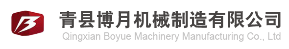 青縣博月機(jī)械制造有限公司